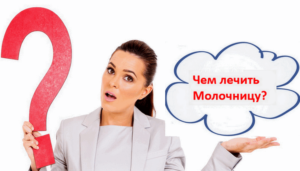 Как лечить молочницу