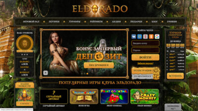 Онлайн-казино Эльдорадо – главная площадка для азартных развлечений