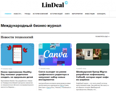 Международный бизнес журнал LinDeal: истории успешных компаний