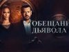 Сериал «Обещание дьявола»: обзор сюжетной линии