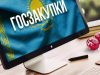 Тендеры и госзакупки Казахстана: как принять в них участие?